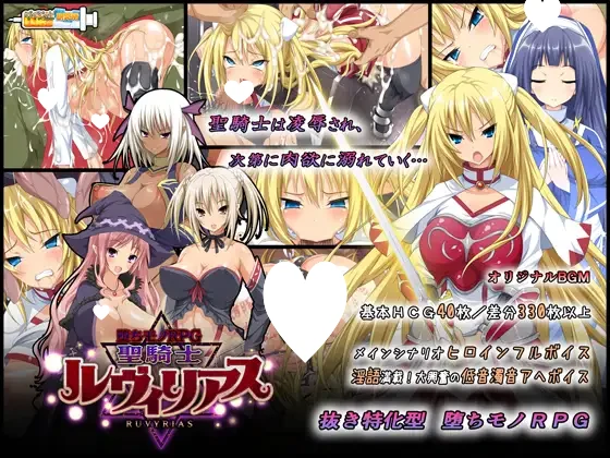 [爆款RPG/凌辱/恶堕/PC+安卓joi]圣骑士露比莉亚丝 堕ちモノRPG - 聖騎士ルヴィリアス v1.03 官方中文版 