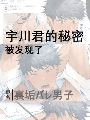 裏垢バレ男子丨宇川君的秘密被发现了