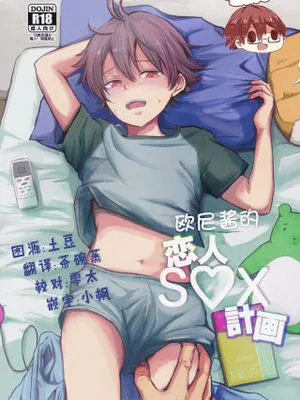 おにいちゃんのコイビトS♡X計画丨欧尼酱的恋人s♡x计划