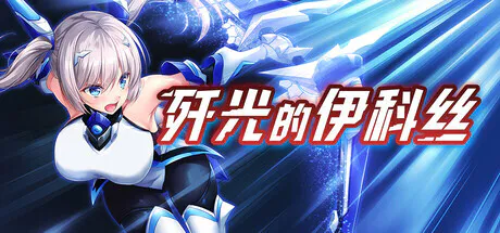 新作[回合RPG/战斗] 歼光的伊科丝 Radiance of Annihilation -Disorder Eclipse- Steam官中版