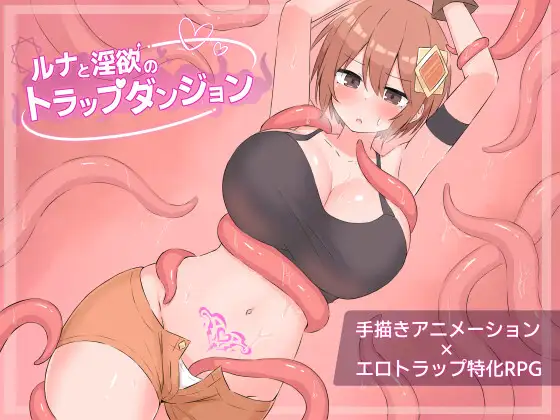 新作[迷宫RPG/色情] 露娜与淫欲的陷阱迷宫 ルナと淫欲のトラップダンジョン AI汉化版+全回想存档 