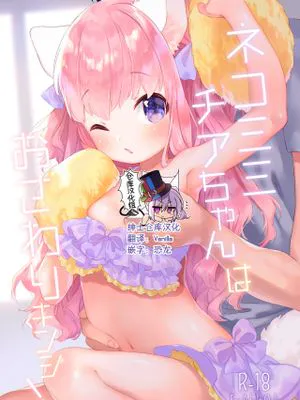 ネコミミチアちゃんはおさわり禁止! [中国翻訳] [DL版]