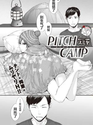 PITCH CAMP (COMIC 快楽天 2019年11月号) [中国翻訳] [DL版]