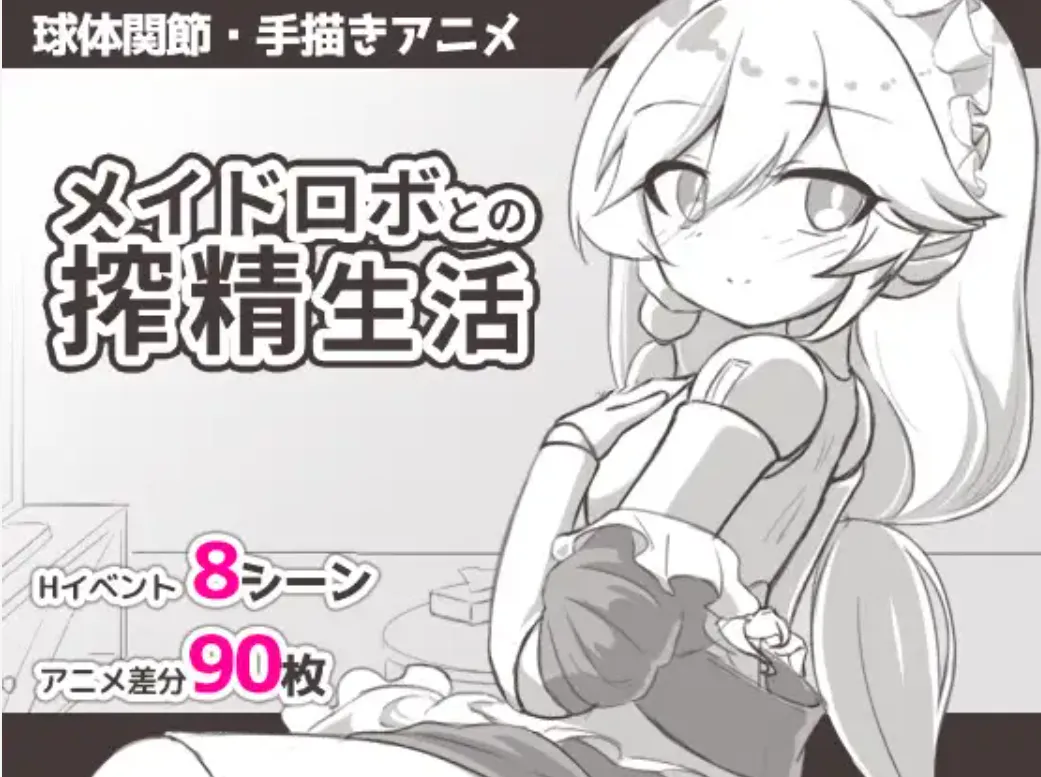 新游/超甜蜜/纯爱/动画/双端 与女仆机器人的榨精生活 メイドロボとの搾精生活 度雷夸u