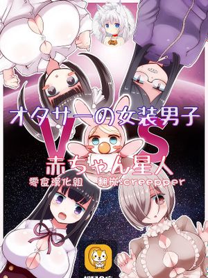 (同人誌) オタサーの女装男子vs赤ちゃん星人|(同人誌) 御宅社的女装男子 vs 婴儿星人