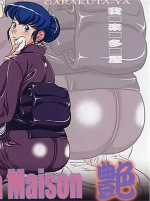 La Maison 艶 (めぞん一刻) [中国翻訳]