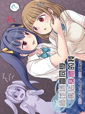 地縛霊の同級生に乗っ取られたアタシ [中国翻译]