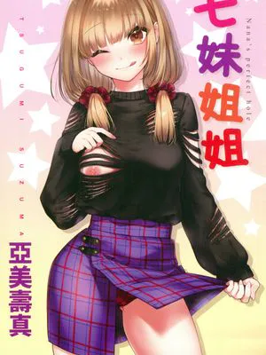 ななまん 七妹姐姐 無修正 無碼