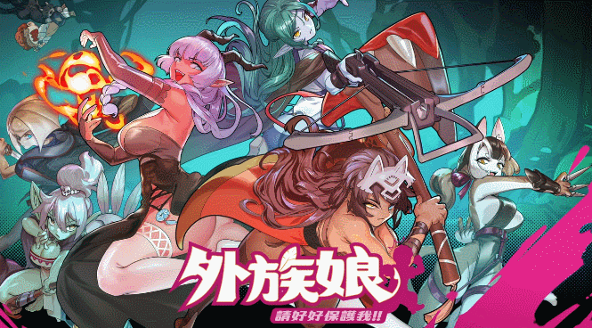 【RPG/官中步兵/动态/PC】外族娘！请好好保护我吧！