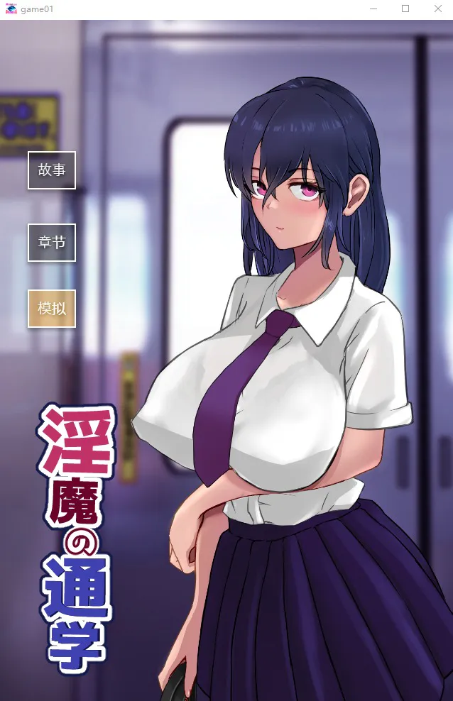 A10369[SLG/汉化/有动画]淫魔の通学云翻汉化版全CG[1G]