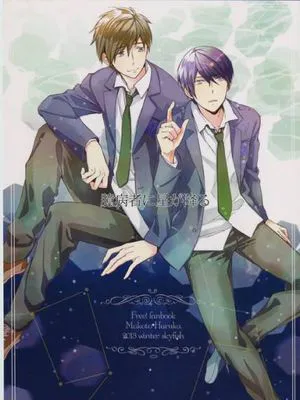 臆病者に星が降る (Free!)