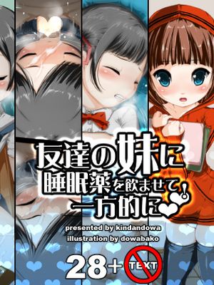 友達の妹に睡眠薬を飲ませて一方的にラブラブ