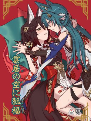 (C104)  雲居の空に狐福 (崩壊:スターレイル) [中国翻訳]