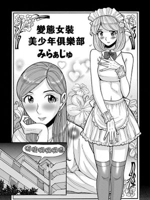 変態女装美少年クラブ みらぁじゅ♥ (きゃわたま 1ST 絶対服従男の娘。)