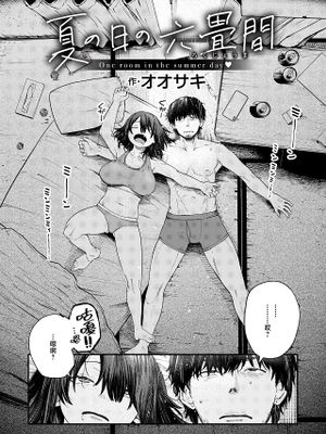 夏の日の六畳間 (COMIC 失楽天 2024年5月号)