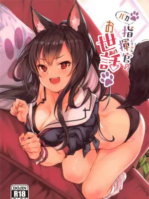 バカ指揮官のお世話 (アズールレーン)