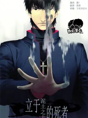 立于泥土之上的死者