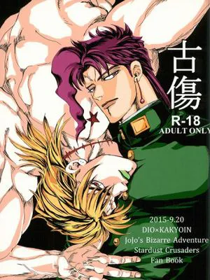 [DIOx花京院典明]古傷（JOJO的奇妙冒險）