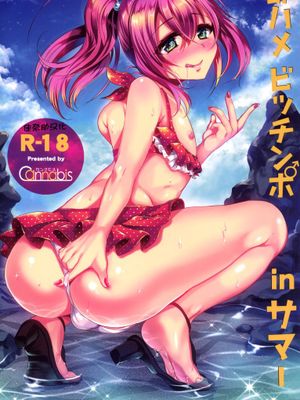 [佳奈助个人汉化][カンナビス (しまじ)] 即ハメビッチンポinサマー[DL版]