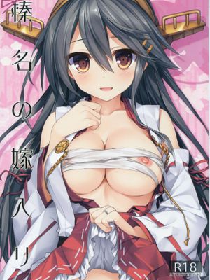 榛名の嫁入り (艦隊これくしょん -艦これ-)