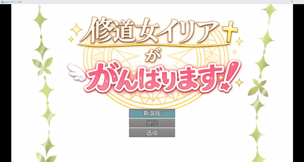 [日系RPG/AI汉化/2D]修女一定会尽力的 YL版[PC+安卓/669M]