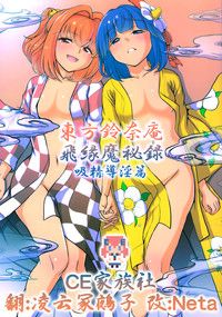 (例大祭12) 東方鈴奈庵飛縁魔秘録 吸精導淫篇 (東方Project) [中国翻訳]