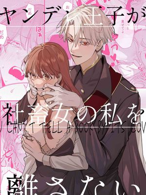 病娇王子离不开社畜女