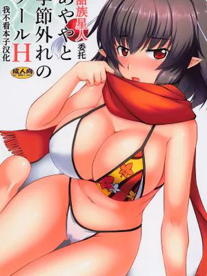 あややと季節外れのプールH (東方Project)