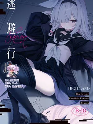 逃避行 (ブルーアーカイブ)