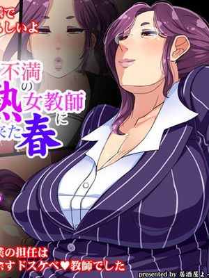欲求不満の完熟女教師にやっと来た春