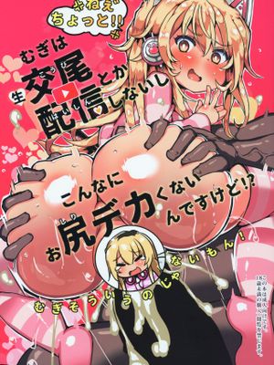 (サンクリ2019 Spring) むぎは生交尾配信とかしないしこんなにお尻デカくないんですけど!? (家長むぎ)