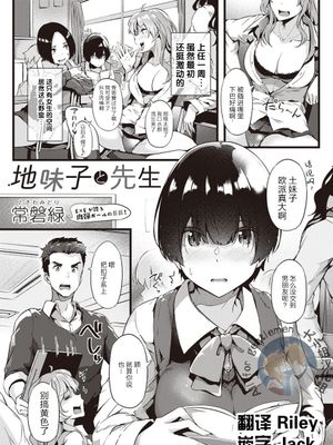 地味子と先生 (コミック エグゼ 22)