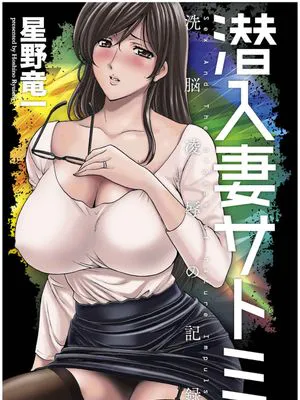 潜入妻サトミ 洗脳凌辱の記録