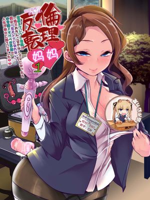 えちえちりは?ーす！倫理反転ママ1 [DL版]|伦理反转妈妈1