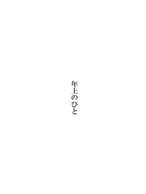 年上のひと|年长的人