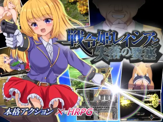 「PC+安卓Joi」[全CG存档]战令姬蕾西亚与失落的要塞 戦令姫レイシアと失落の要塞[v2.01步兵官中]
