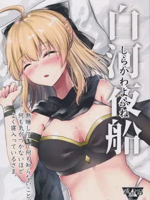 (C97) 白河夜船 (Fate Grand Order)