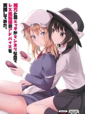 (例大祭20) 相方とのエッチがマンネリなのでレズ風俗娘のアドバイスを実践してみた。（東方project）