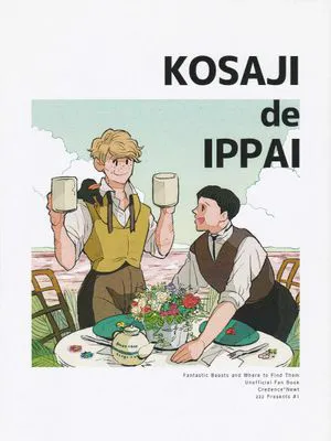 【保育组】（克雷登斯x纽特）KOSAJI de IPPAI
