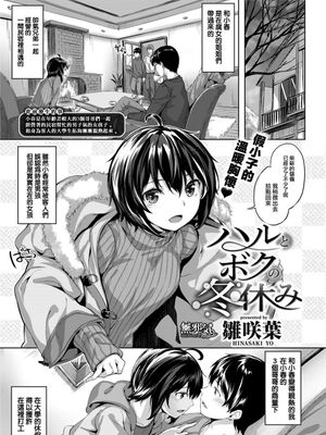 ハルとボクの冬休み (COMIC快楽天ビースト 2018年3月号) [MJK-18-Z1041][無修正]
