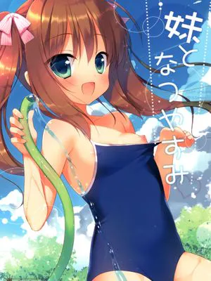 (C88)妹となつやすみ