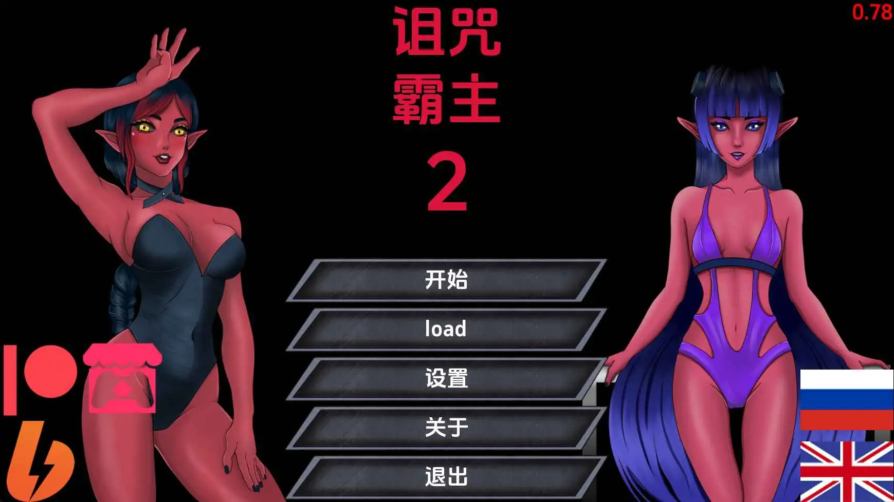 【欧美/SLG/动态/更新】诅咒霸主2v0.78 AI汉化版【PC+安卓