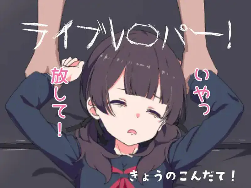 新汉化【互动SLG/动态】现场直播！（ライブレ〇パー！）AI汉化版