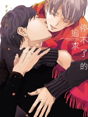 停不了的追求