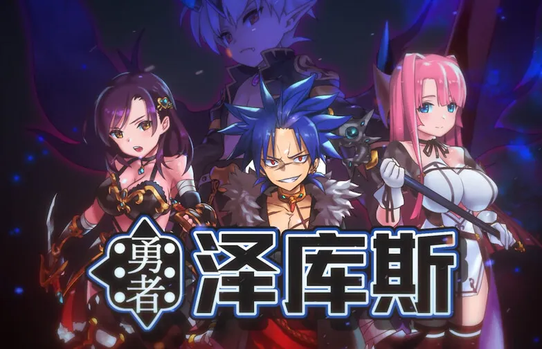 [日式RPG/官中] 勇者泽库斯 勇者ゼクス Build.7826758 STEAM官中版+DLC