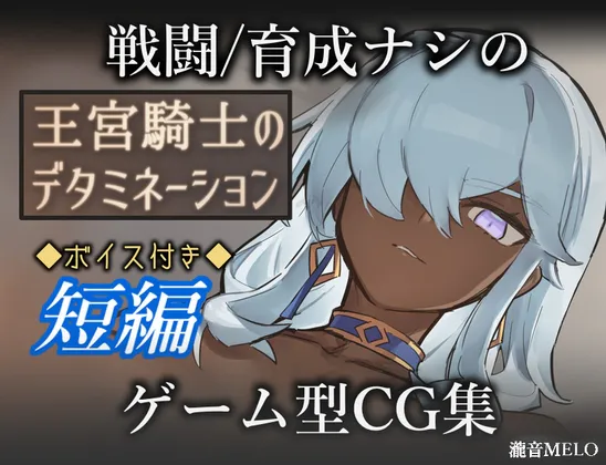 新作[冒险RPG/ 巨乳/爆乳 ] 王宫骑士的决心 王宮騎士のデタミネーション AI汉化版+全回想存档 