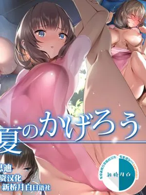 真夏のかげろう [中国翻訳]