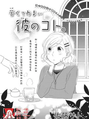 苦くてあまい彼のコト。  | 甜苦参半的他