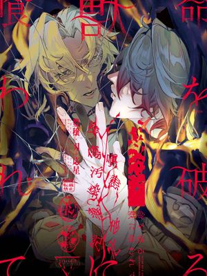 【丰饶(触手)刃+应星】命を破る獣に喰われて/為破命之獸所啖(崩壞：星穹鐵道)[中國翻譯]