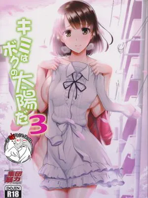 (C97) キミはボクの太陽だ3 (冴えない彼女の育てかた) [中国翻訳]